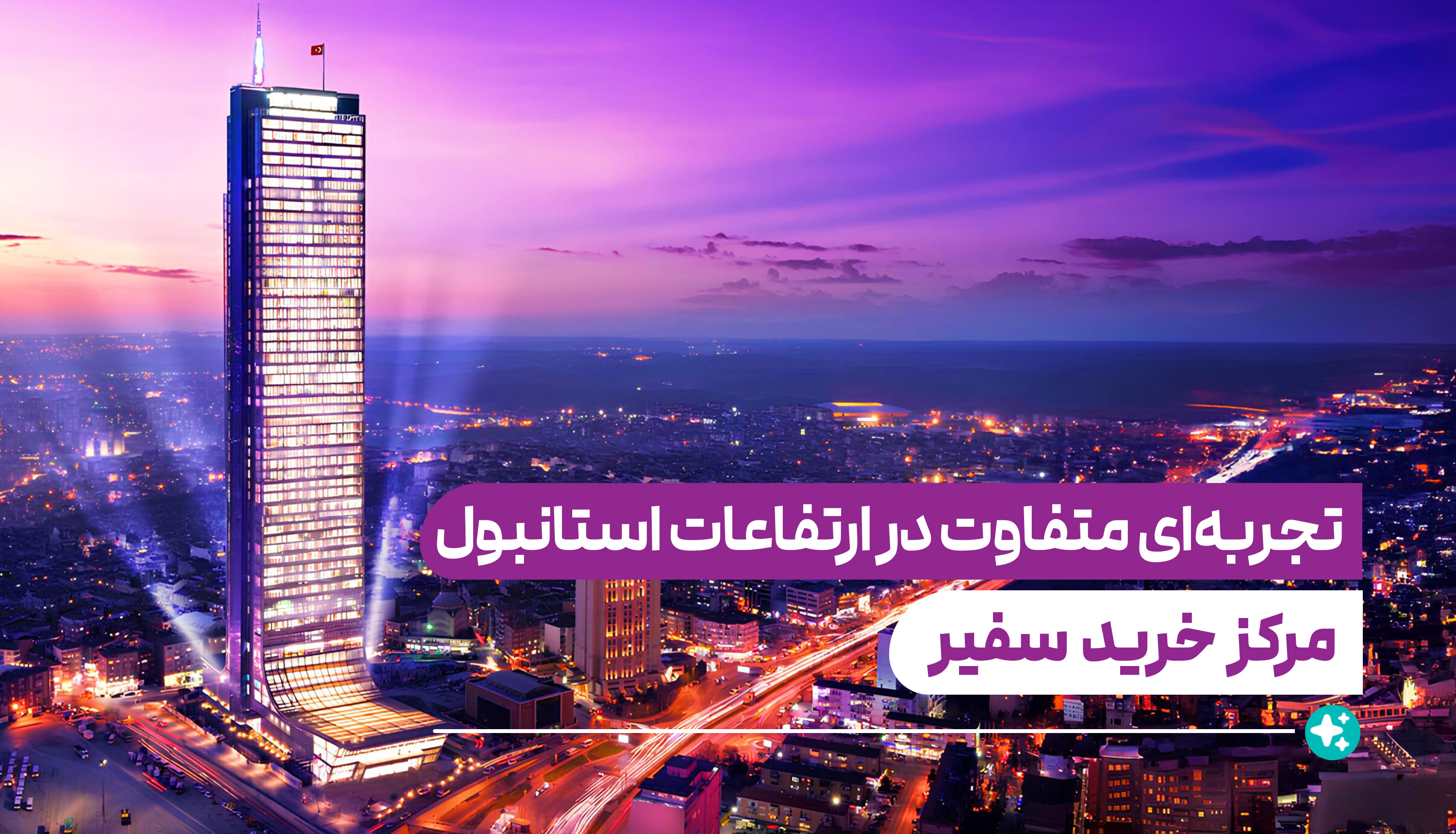 Sapphire  - سفیر
